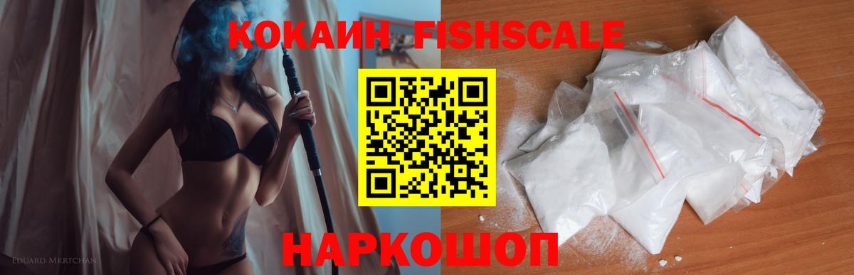 КОКАИН  COCAIN FishScale  Вход с VPN  Видное 