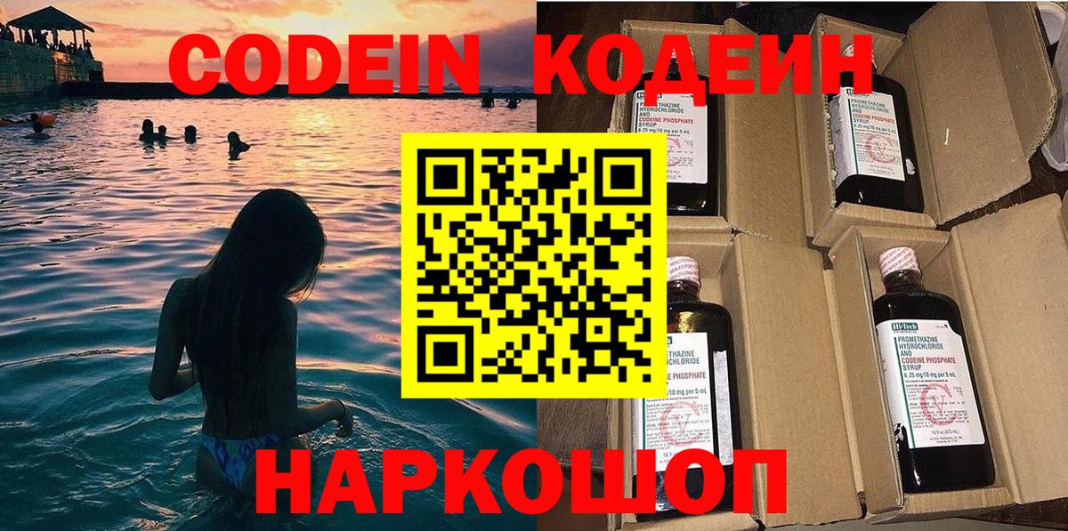 Codein напиток Lean (лин)  Вход с VPN  Видное 